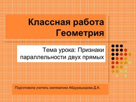 Обложка для материала Презентация "Признаки параллельности двух прямых"