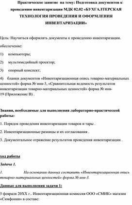 Практическое занятие  на тему: Подготовка документов к проведению инвентаризации МДК 02.02 «БУХГАЛТЕРСКАЯ ТЕХНОЛОГИЯ ПРОВЕДЕНИЯ И ОФОРМЛЕНИЯ ИНВЕНТАРИЗАЦИИ»