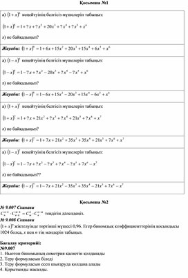 Алгебра_9.1В_Ньютон биномынын касиеттери_Қосымша 1-3