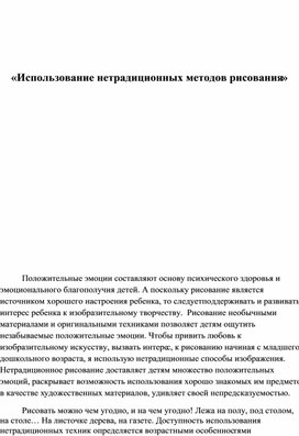 Обложка для материала «Использование нетрадиционных методов рисования»