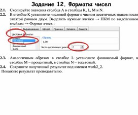 Обложка для материала Задание 12. Форматы чисел