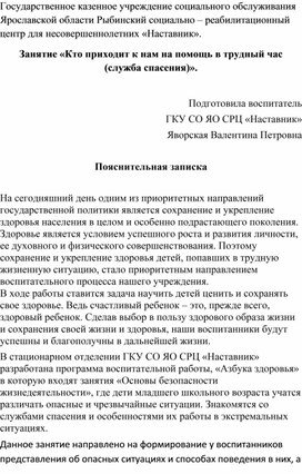 Занятие "Кто приходит к нам на помощь в трудный час"