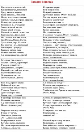 Картотека "Загадки и стихи о цветах"