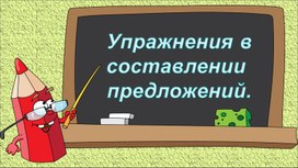 Разработка урока русского языка "Упражнение  в составлении предложений"