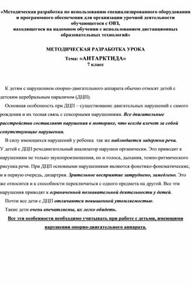 МЕТОДИЧЕСКАЯ РАЗРАБОТКА УРОКА Тема: «АНТАРКТИДА» 7 класс