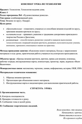 Конспект урока по технологии "Вязание по кругу"