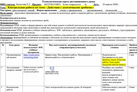 Технологическая карта дистанционного урока  Контрольная работа по теме : «Десятичные дроби».  Виленкин. Математика 5 кл.