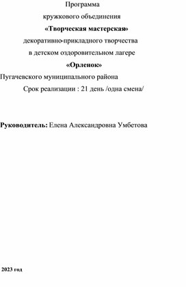 Программа кружкового объединения декоративно-прикладного искусства в ЛОЛ "Умелые ручки"