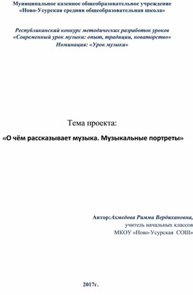 «О чём рассказывает музыка. Музыкальные портреты»