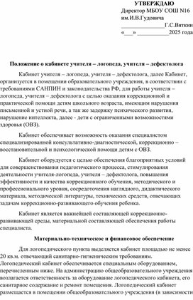 Обложка для материала Положение о кабинете учителя дефектолога, учителя логопеда