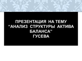 Обложка для материала Презентация  на тему: “Анализ  структуры  актива баланса”  выполнила студенткаГусева