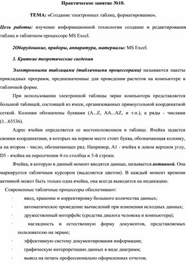 Обложка для материала Практическое занятие №10.  ТЕМА: «Создание электронных таблиц, форматирование».