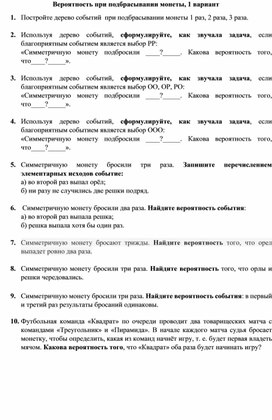 Обложка для материала Теория вероятностей.  8 класс. Самостоятельная работа по теме "Задачи о монетах"