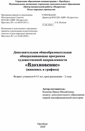 Дополнительная общеобразовательная общеразвивающая программа «Вдохновение»