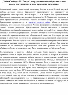 Займ Свободы 1917 года, государственные сберегательные кассы  и отношение к ним духовного ведомства