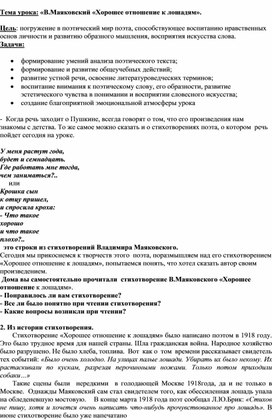 Тема урока: «В.Маяковский «Хорошее отношение к лошадям».