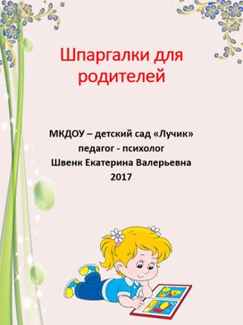 Шпаргалки для родителей (по воспитанию детей)