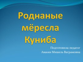 Опубликована презентация на тему: "Народные ремёсла Кубани".
