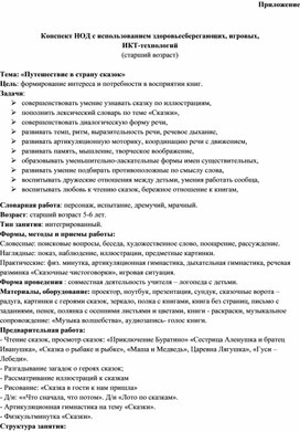 Обложка для материала Конспект НОД с использованием здоровьесберегающих, игровых, ИКТ-технологий (старший возраст)  Тема: «Путешествие в страну сказок»