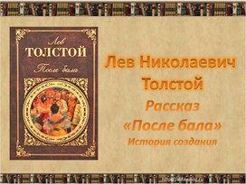 Обложка для материала Работа по произведению Л.Н. Толстого