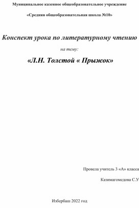 Конспект урока по литературному чтению на тему:  «Л.Н. Толстой « Прыжок»