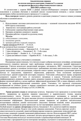 Аналитическая справка по адаптации обучающихся 5 класса по предметам филолого-обществоведческого цикла