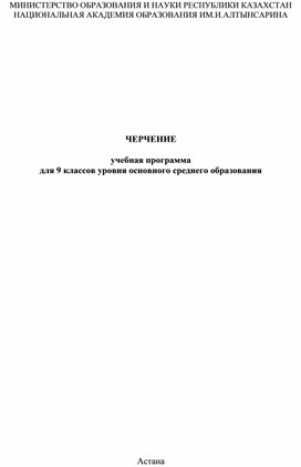 ЧЕРЧЕНИЕ учебная программа для 9 классов