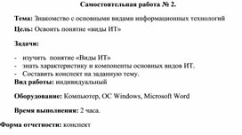 Обложка для материала Самостоятельная работа по теме Знакомство с основными видами информационных технологий