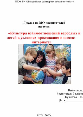 Доклад на МО воспитателей на тему:  «Культура взаимоотношений взрослых и детей в условиях проживания в школе-интернате»