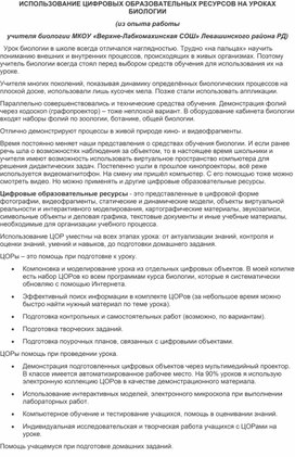 ИСПОЛЬЗОВАНИЕ ЦИФРОВЫХ ОБРАЗОВАТЕЛЬНЫХ РЕСУРСОВ НА УРОКАХ БИОЛОГИИ