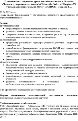 План-конспект  открытого урока английского языка в 10 классе «Человек – творец своего счастья!» (“Man – the Seeker of Happiness!”)