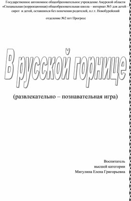 Развлекательно-познавательная игра "В русской горнице"