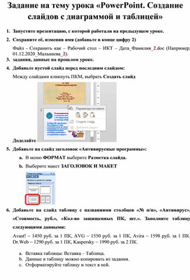 Обложка для материала Задание на тему урока «PowerPoint. Создание слайдов с диаграммой и таблицей»