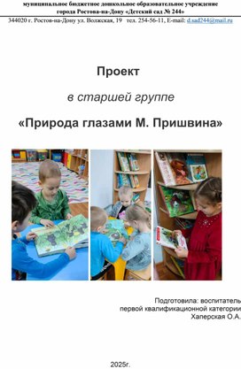 Обложка для материала Проект в старшей группе "Природа глазами М. Пришвина"