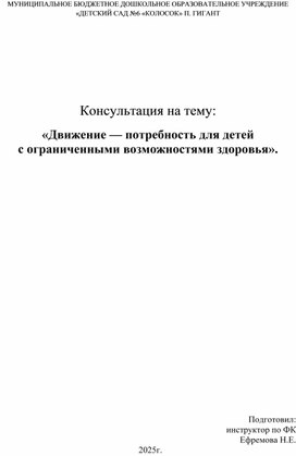 Обложка для материала Консультация на тему: «Движение — потребность для детей  с ограниченными возможностями здоровья».