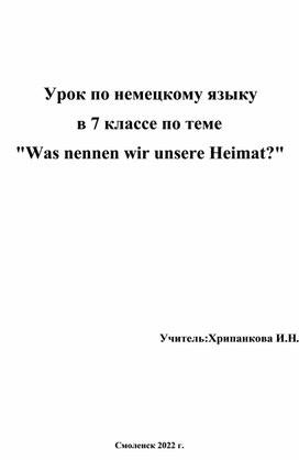 Урок по немецкому языку  в 7 классе по теме  "Was nennen wir unsere Heimat?"