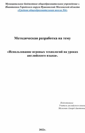 «Использование игровых технологий на уроках английского языка».