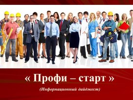 Обложка для материала презентация к классному часу "Профи - старт" - профессии будущего.
