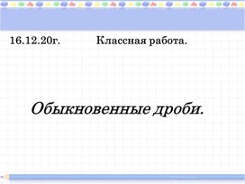 Обыкновенные дроби