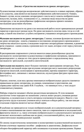 Обложка для материала Доклад: «Средства наглядности на уроках литературы».