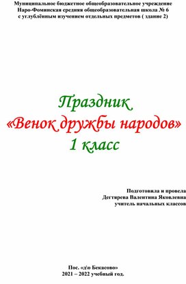 Праздник по толерантности "Венок дружбы народов" 1 класс