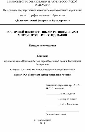Обложка для материала Конспект Об азиатском векторе развития России