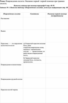 Обложка для материала Биология 9 класс. Рабочий лист по теме "Скелет"