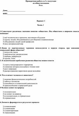 Проверочная работа за 1-е полугодие по обществознанию  8 кл.