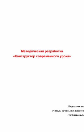 Методическая разработка по теме "Конструктор современного урока"