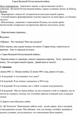 Обложка для материала Внеклассное мероприятие " Герои Великой Отечественной войны"