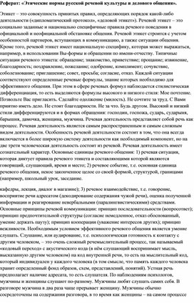 Реферат: «Этические нормы русской речевой культуры и делового общения».