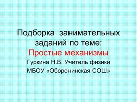 Подборка ребусов и загадок по теме: Простые механизмы