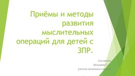 Обложка для материала Приемы и методы развития мыслительных операций для детей с ЗПР.