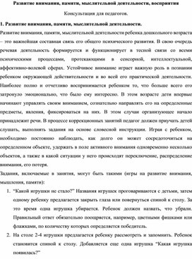 Консультация для педагогов "Развитие внимания, памяти, мыслительной деятельности, восприятия"